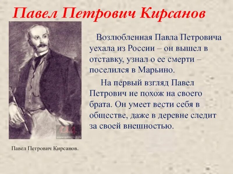 Характеристика петровича отцы и дети. Известный человек г. Кирсанова. Павлу Петровичу спасибо. Павел Петрович хорошего дня. Эпизод где Павел Кирсанов болеет.