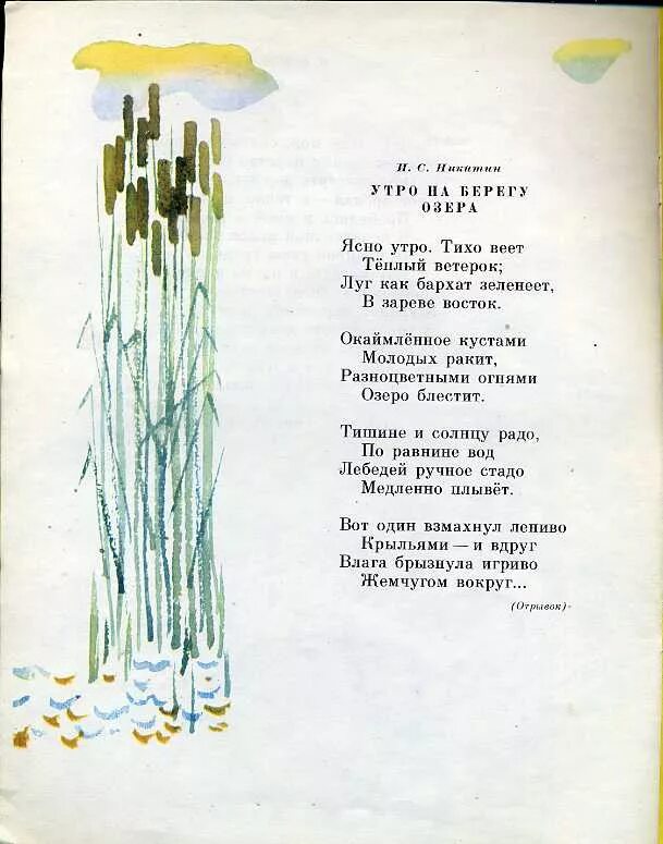 Стихи Никитина. Стихи Никитина утро на берегу озера. Произведения никитина читать