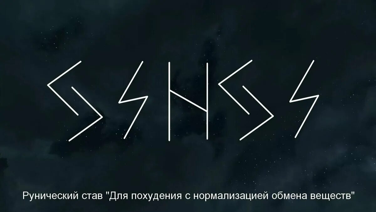 Став 19. Формула «Йера-соул-Хагалаз-соул-Йера». Рунические формулы омоложение. Руны для похудения с оговором. Руническая формула на похудение с оговором.