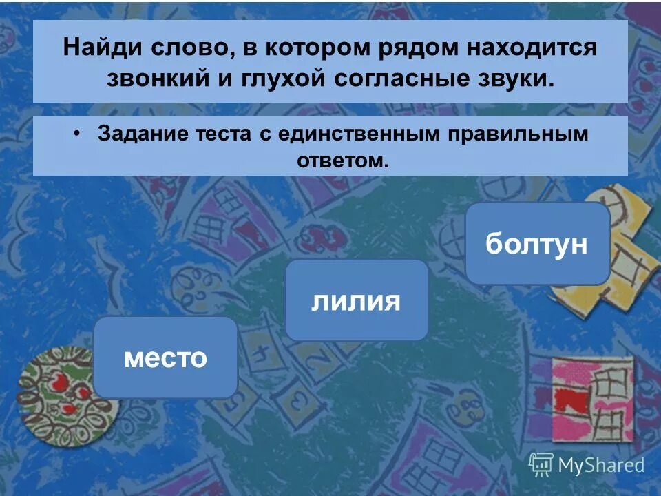 все слова которые начинаются с согласного звука. найди слова в алфавитном порядке. отметь ряд в котором все слова начинаются с согласного звука. найди ряд который все слова. найди ряд который все слова.