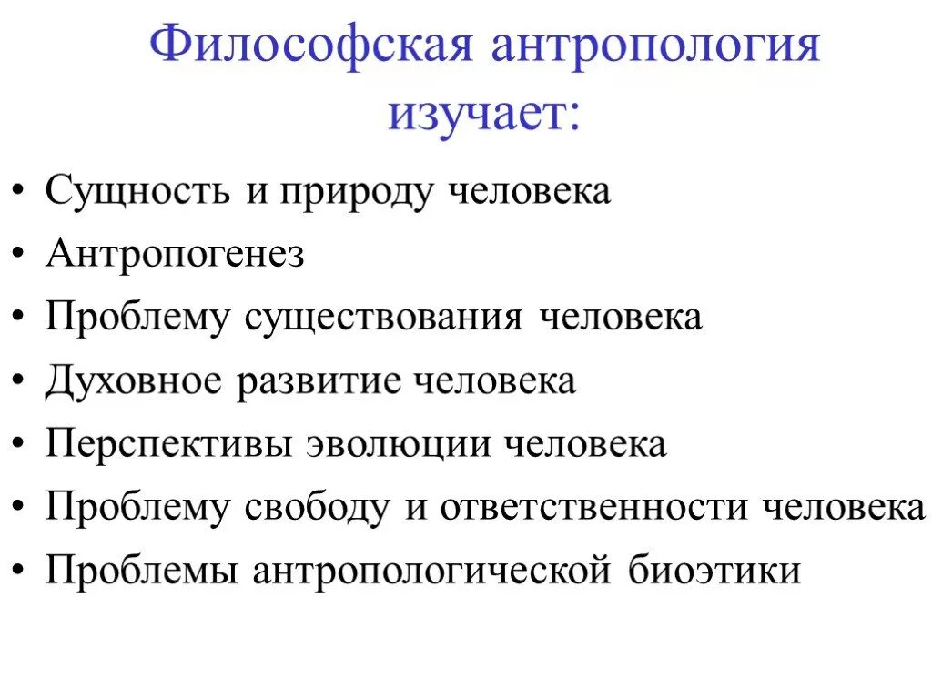 Философская антропология. Что изучает философская антропология. Антропология это в философии. Проблематика философской антропологии.