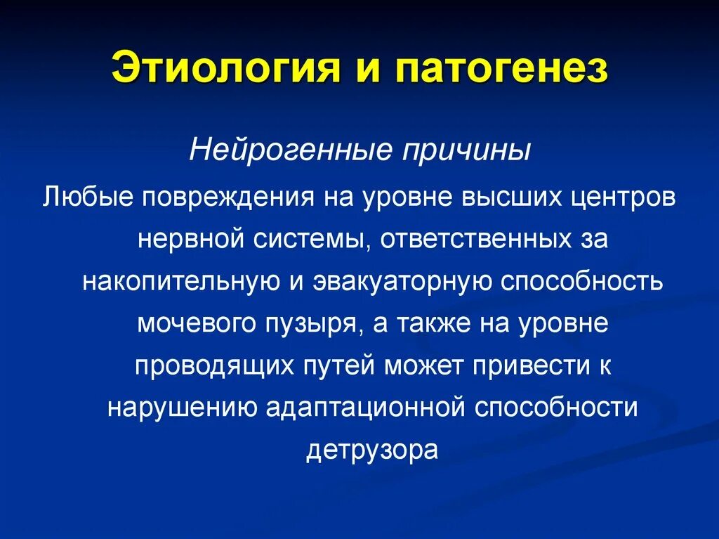 Нейрогенный мочевой у мужчин. Нейрогенная дисфункция мочевого пузыря этиология. Нейрогенная дисфункция мочевого пузыря патогенез. Этиология и патогенез. Нейрогенная дисфункция мочевого пузыря клинические рекомендации.