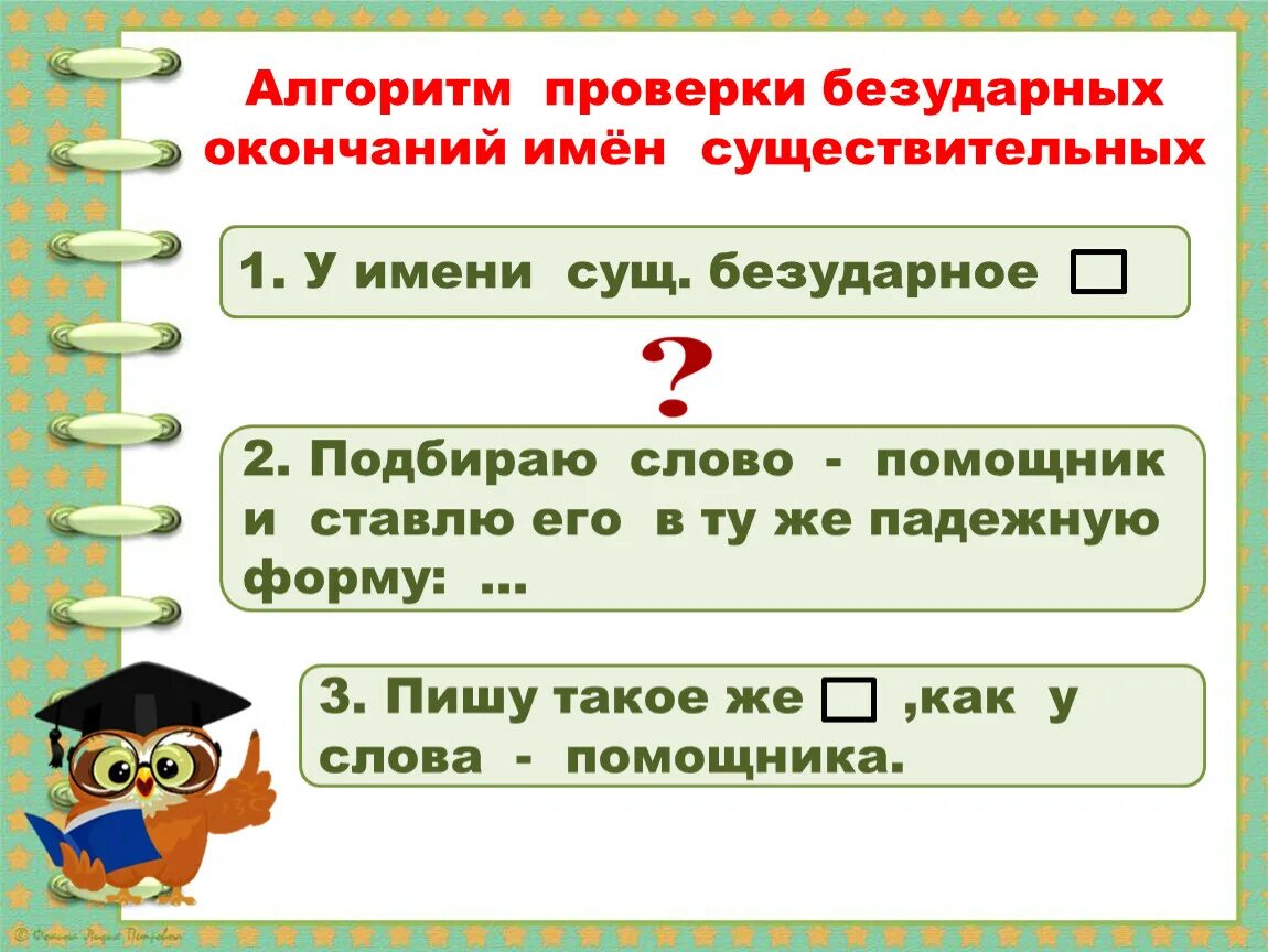 Правописание падежных окончаний 3 склонения 3 класс. Алгоритм проверки безударного падежного окончания существительных. Безударных окончаний имён существительных 1-го склонения. Алгоритм проверки окончаний существительных. Безударные падежные окончания существительных.