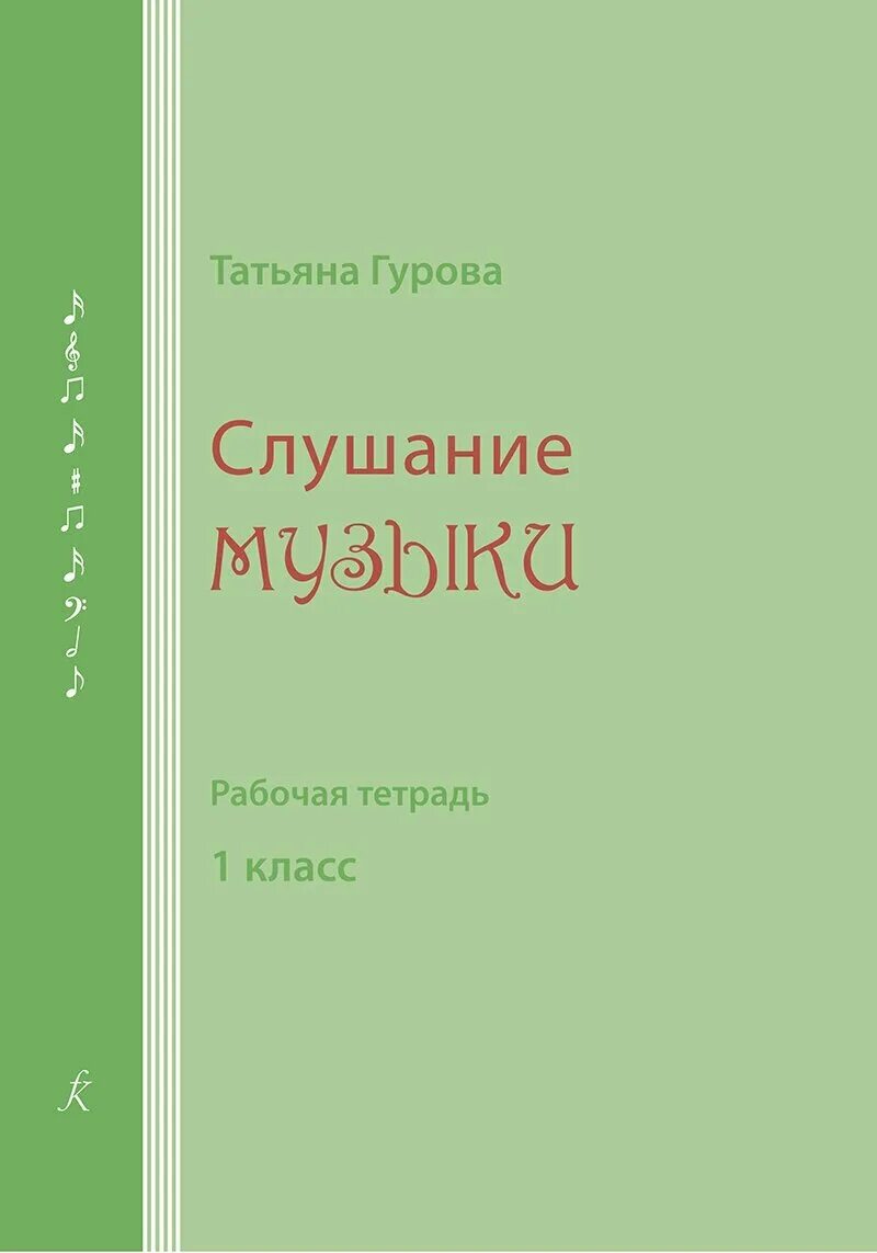 Слушание музыки тетрадь. Рабочая тетрадь по слушанию музыки. Учебные пособия для слушания музыки. Учебник по слушанию музыки. Тетрадь по слушанию музыки 1 класс.