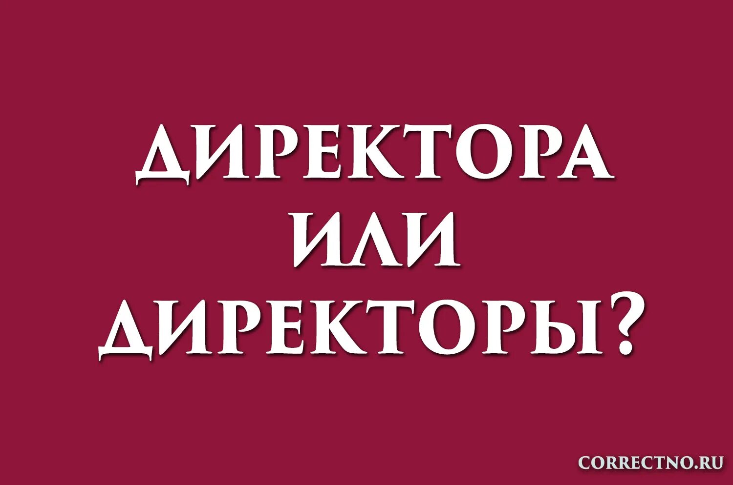 Генеральный директор для презентации. Как правильно пишется директора или директоры. Как правильно пишется директора или директоры. О. Директоры или директора как правильно.