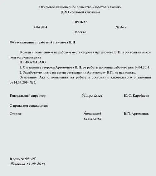 Приказ о наказании работника за алкогольное опьянение. Приказ на увольнение за пьянку образец. Приказ об увольнении за появление на работе в нетрезвом состоянии. Образец акта отстранения сотрудника от работы.