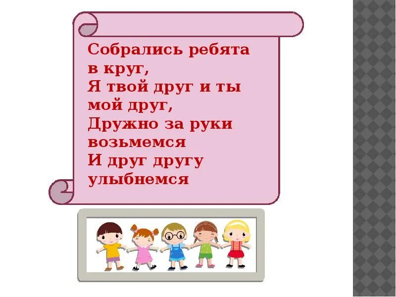 Дружно за руки возьмемся и друг другу улыбнемся. Возьмемся дружно за руки песня. Дружно за руки возьмемся и друг другу. Я ты он она вместе дружная страна возьмемся за руки друзья. Возьмемся за руки друзья.
