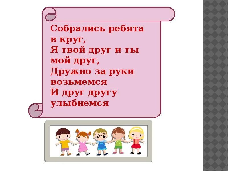 За руки возьмемся и друг другу улыбнемся. Дружно за руки возьмемся и друг другу. Один день из нашей группы. Возьмемся за руки друзья.