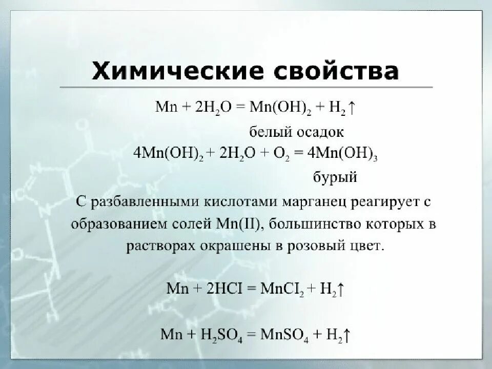 Железо и Марганец. О4 в химии. Химические свойства mnoh2. Кислоты марганца.