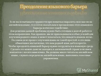 Языковой барьер комфортного состояния