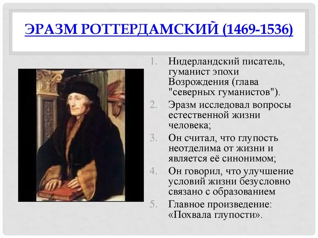 Возрождение идея гуманизма. Эразм Роттердамский (1469-1536). Эразм Роттердамский эпоха Возрождения. Эразм Роттердамский гуманист. Философ Эразм Роттердамский философия.