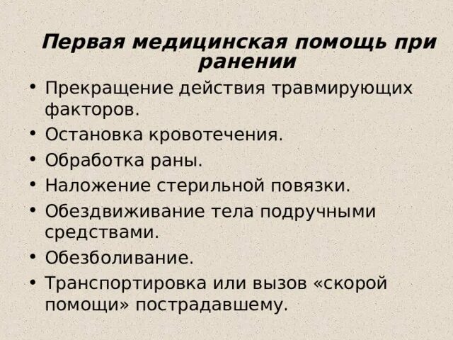 Прекращение воздействия травмирующего фактора. Наложение асептической повязки на рану. прекращение действия повреждающих факторов.