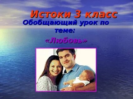 Любовь истока
