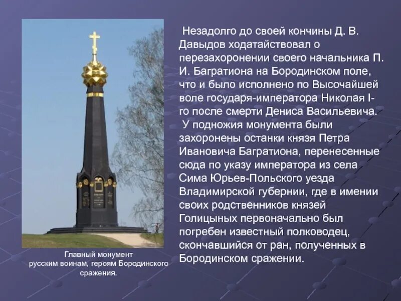 Сообщение о памятнике на бородинском поле. Памятник героям войны 1812 бородинское поле. памятник героям бородино. памятник на бородинском поле сообщение. презентация о памятнике на бородинском поле.