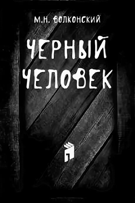 Темный человек книга. Есенин черный человек книга. Люди в черном книга. Чёрный человек Есенин обложка.