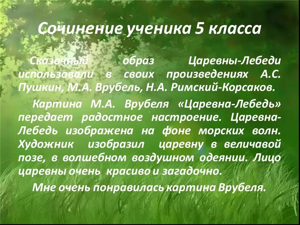 3 класс сочинения по картинам русских. М.А. Врубель "Царевна-лебедь" 3 класс. Сочинение. Сочинение по картине Царевна лебедь.