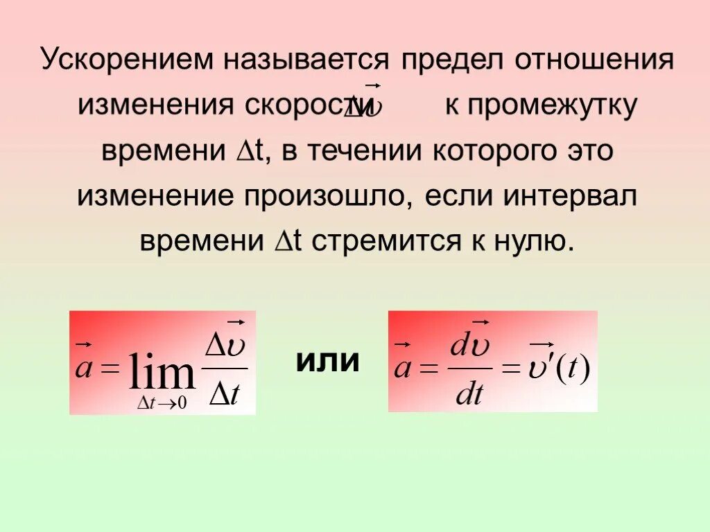 Смена скорости. Отношение скорости ко времени. Что называют ускорением. Отношение изменения скорости к промежутку времени. Изменение ускорения.