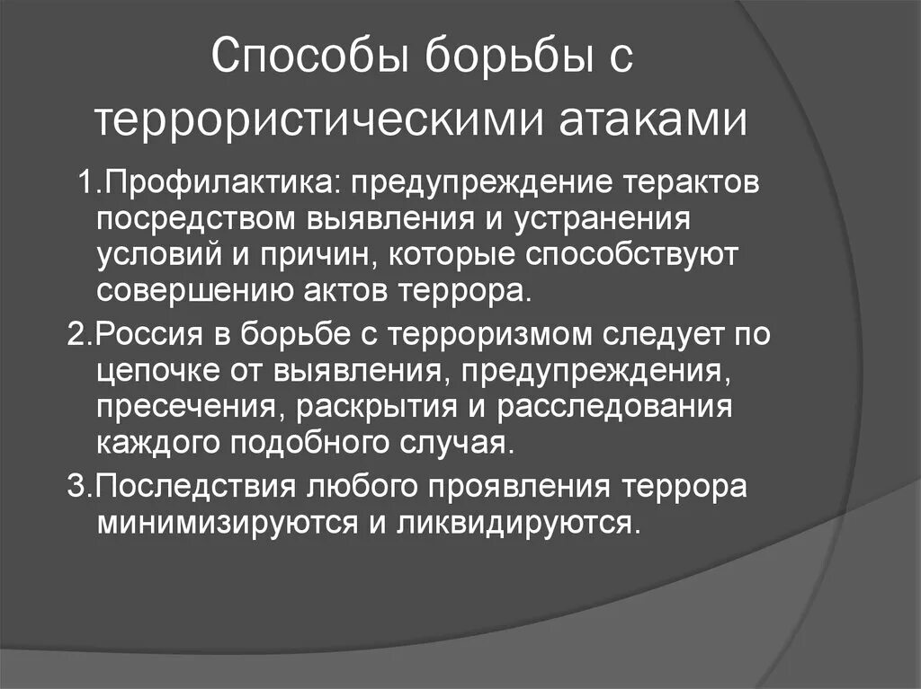 Международный терроризм проблема общества. Способы борьбы с терроризмом. Борьба с международным терроризмом пути решения. Решение проблемы международного терроризма. Пути решения проблемы терроризма.