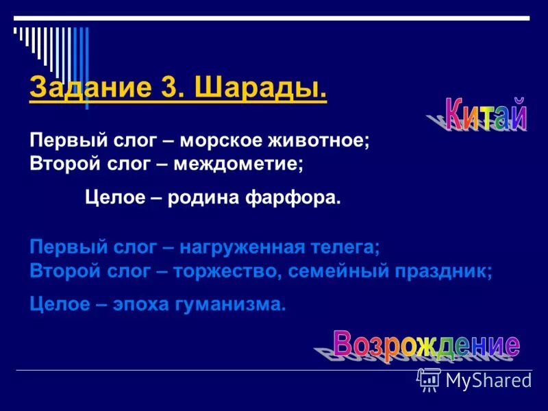 на дне реки в прохладной тьме скрываюсь я века но вот ты н прибавил мне. первый слог метут метлой глазом назову второй третий. слог первый возглас торжества. слог первый возглас торжества. мои первые слоги.