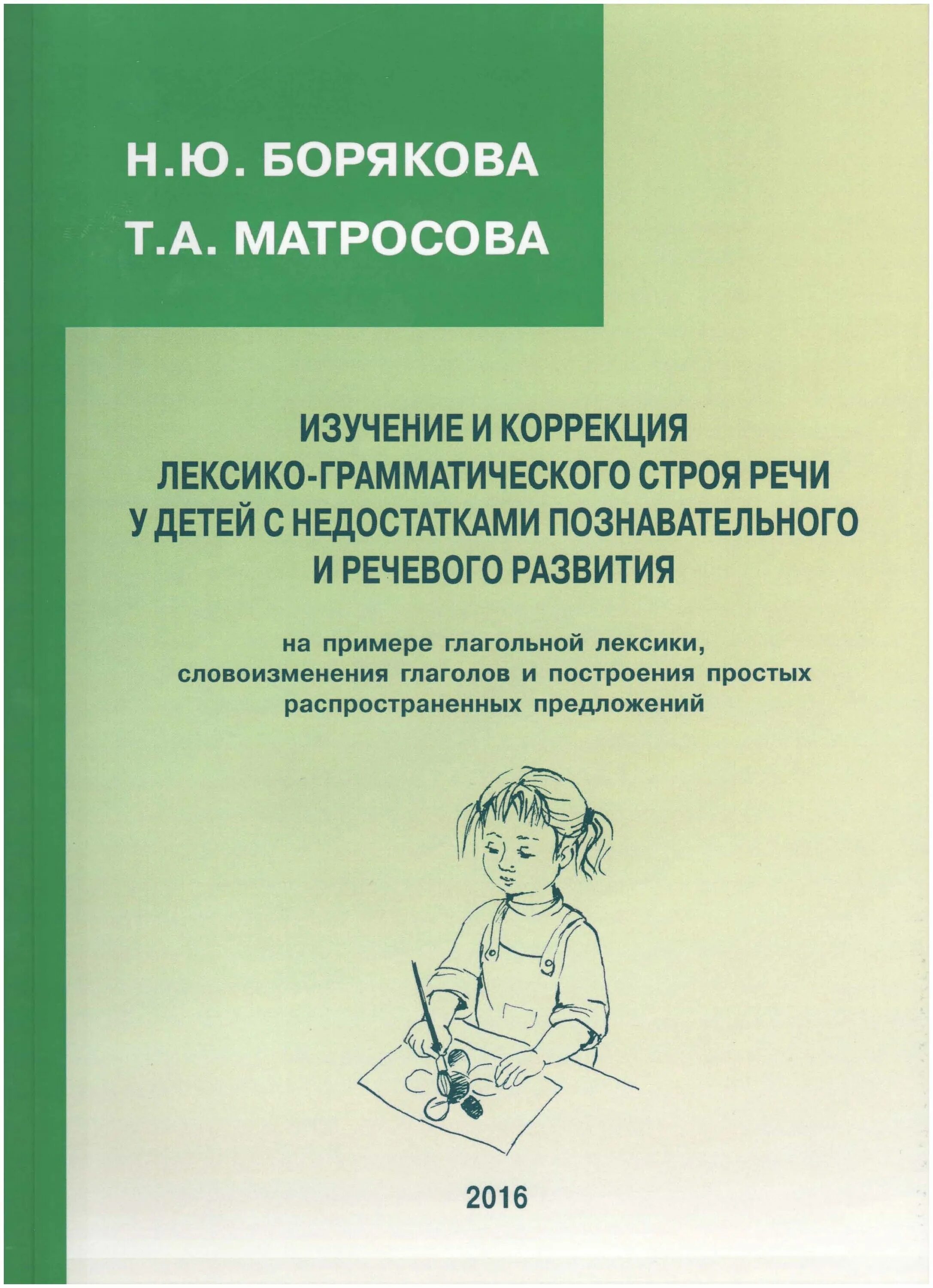 Коррекция лексико-грамматического строя речи. Коррекция речи у дошкольников. Борякова Матросова. Борякова н ю. Диагностика лексики