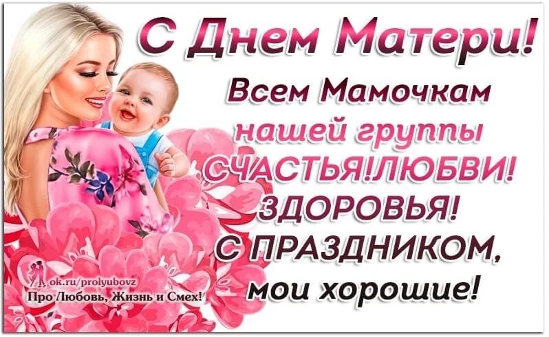 С днем мамы любви здоровья. С днем мамочки. С женским счастьем поздравить маму. С днем мамы любви здоровья. С днем мамы любви здоровья.