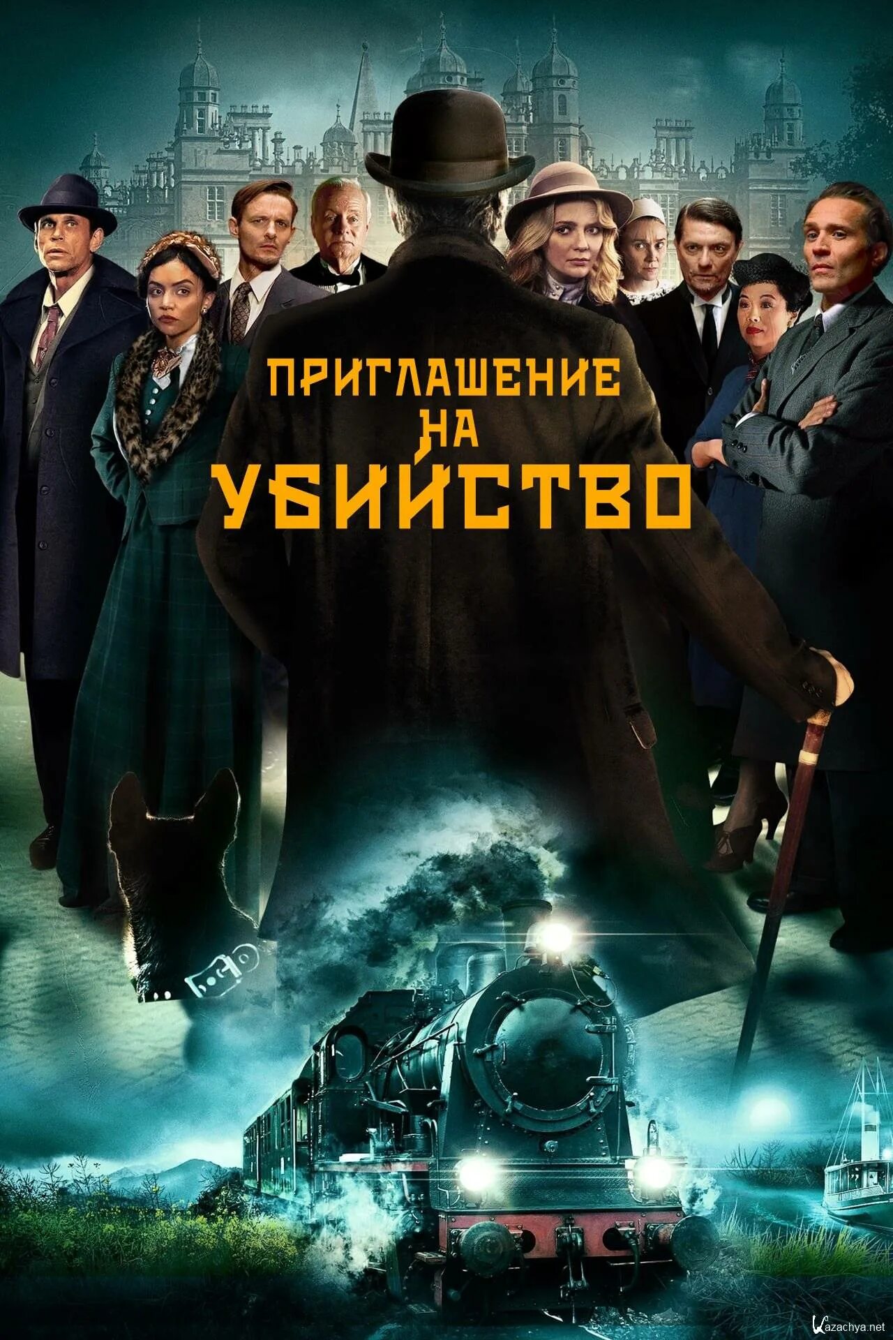 Приглашение к убийству 2023 отзывы. Детектив триллер 2023. часовой фильм 2023. приглашение на убийство фильм. приглашение на убийство фильм 2023 актёры.