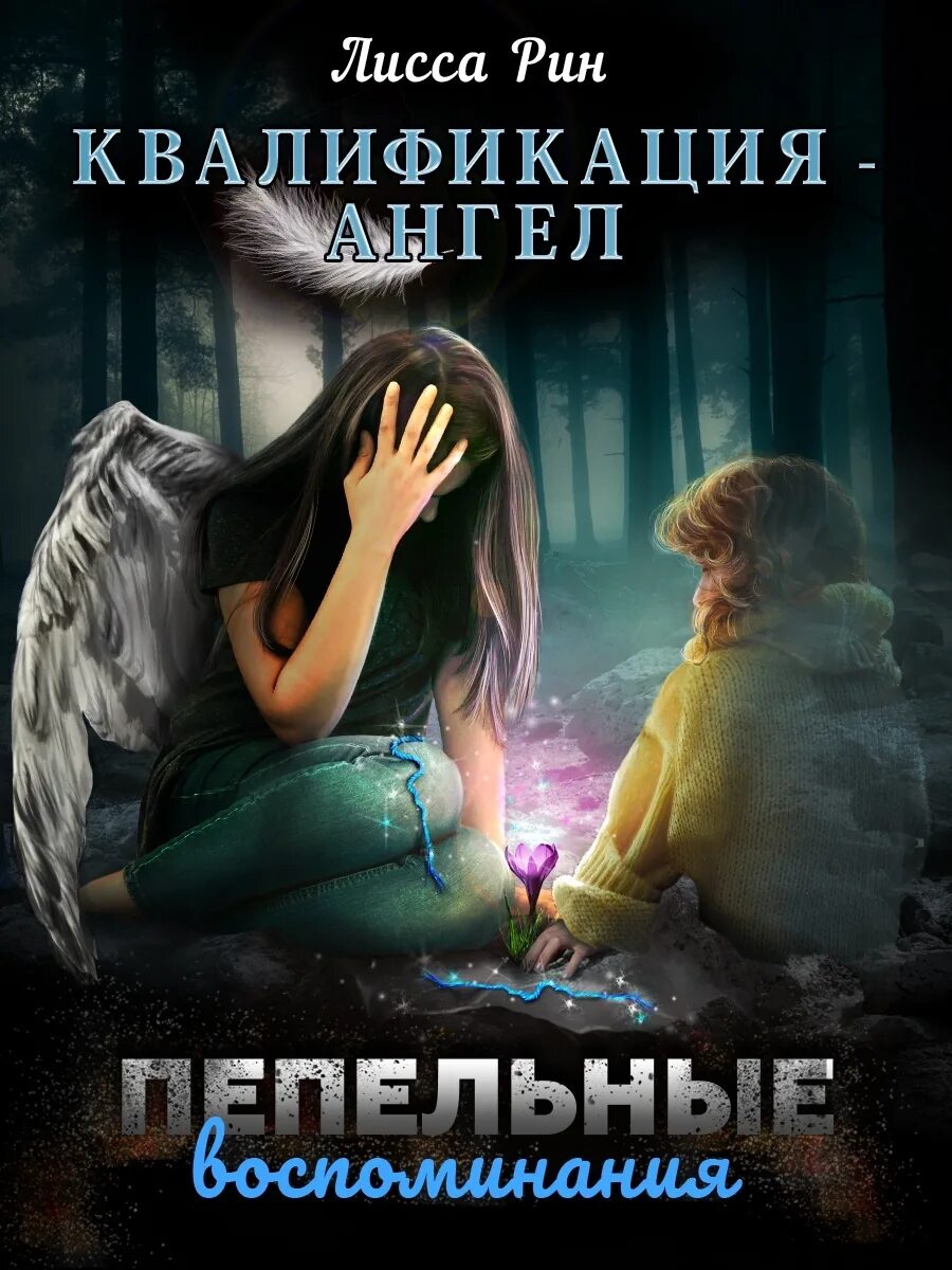 Лисса Рин. Квалификация ангел кровные узы Лисса Рин. Rin book 2.