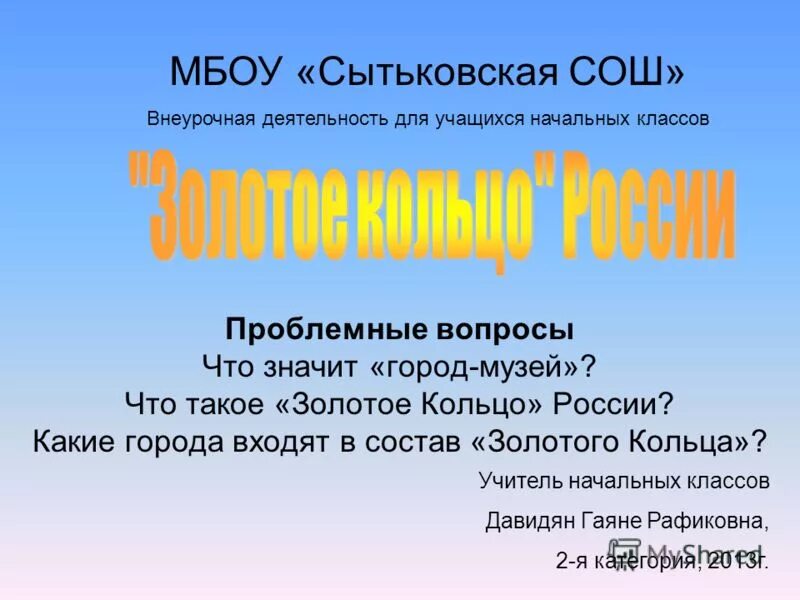 Тест золотое кольцо 3 класс школа россии. Сытьковская СОШ. Вопросы про золотое кольцо России.