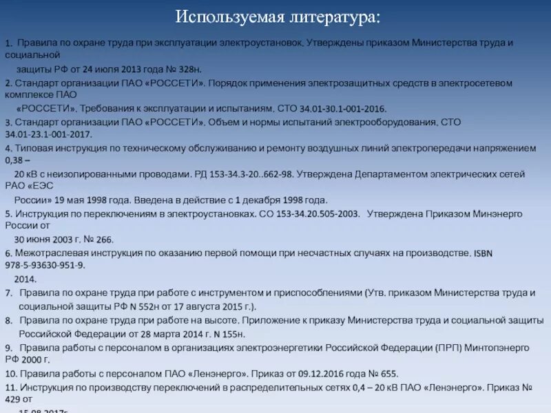 Рф n 903н от 15.12 2020. Правила по охране труда приказ. Регламент труда. Охрана труда при организации работ в электроустановках. Приказ при работах в электроустановках.