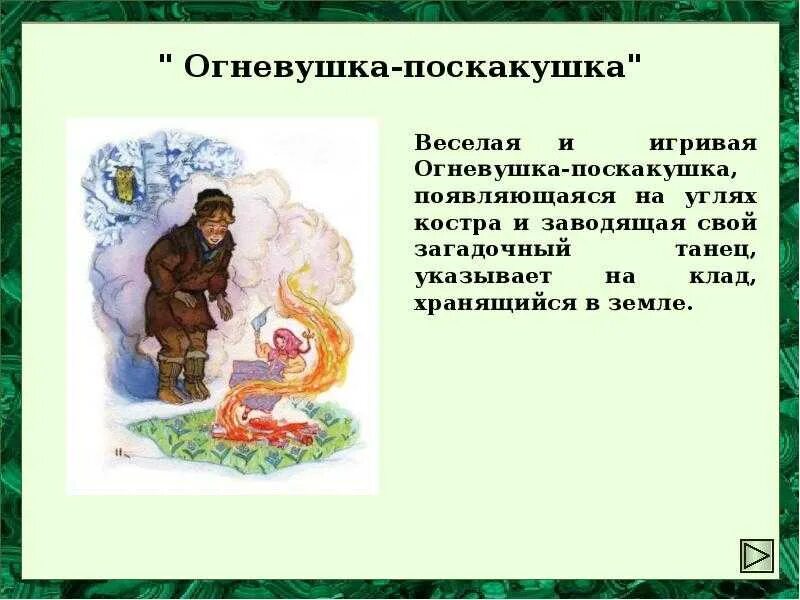 Бажова огневушка поскакушка читать. Поскакушка Бажов. Огневушка поскакушка Бажова. Сказы Бажова Огневушка поскакушка. Бажов Палех Огневушка поскакушка.