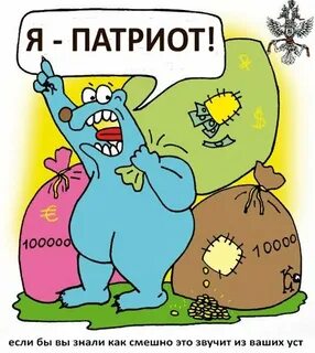 Ура патриоты
