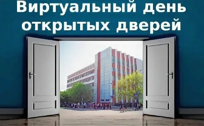 День открытых дверей во владимире. День открытых дверей. Виртуальный день открытых дверей. День открытых дверей афиша. День открытых дверей университет.