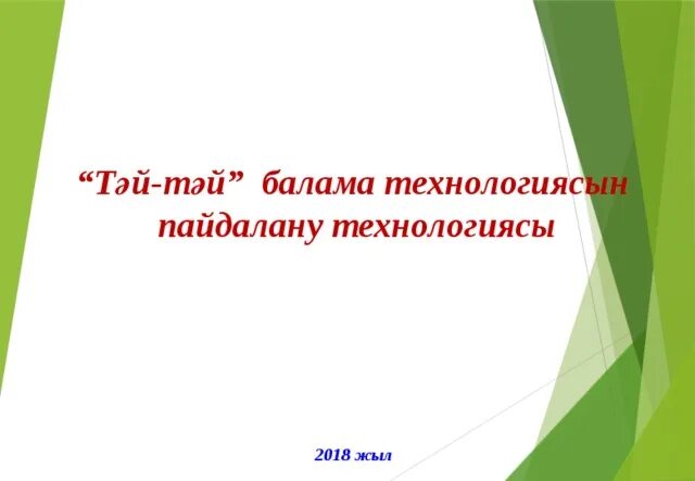 Тәй тәй технологиясы дегеніміз не. Тәй тәй дорожка размер. Тәй тәй дорожка размер 20см. Тәй тәй дорожка баннер.