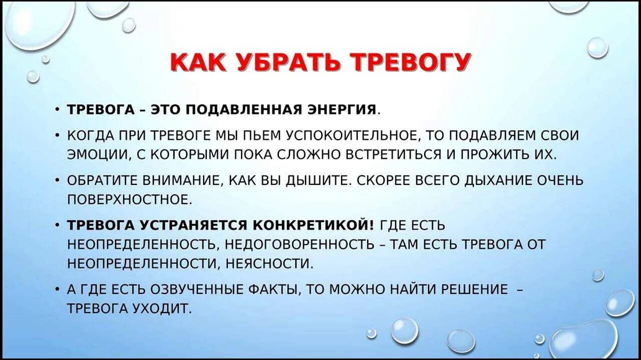 Как быстро снять тревогу
