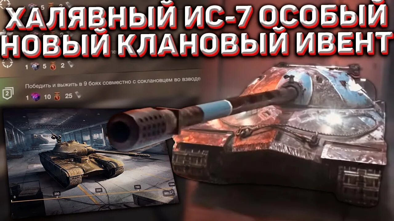 Клановый ивент Tanks Blitz. Ивенты в вот блиц. Коллекционный ис7 Blitz. Вот блиц клановый ивент. Клановый ивент блиц