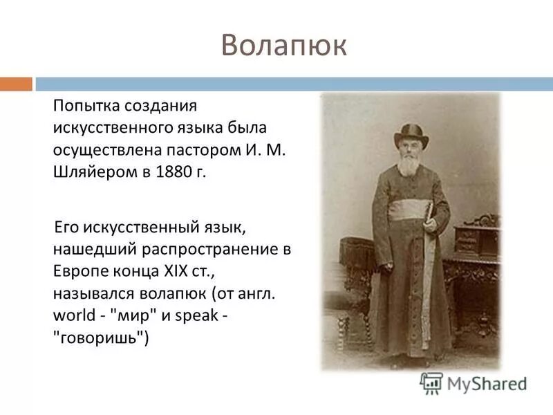 Волапюк и эсперанто. Волапюк. Волапюк искусственный язык. Volap. Эсперанто и волапюк сравнение.