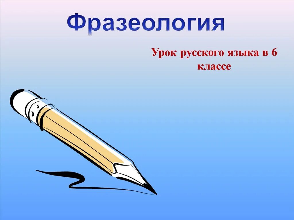 Фразеология. Фразеология это в русском языке. Фразеология презентация. Урок русского языка.