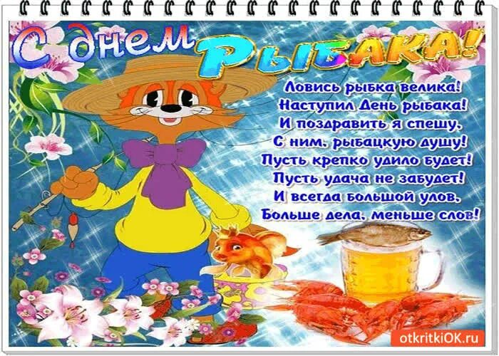 С днём профессионального рыбака поздравления. С днем рыбака поздравления своими словами короткие. С днем рыбака поздравления своими словами короткие. С днем рыбака поздравления своими словами короткие. С днем рыбака поздравления своими словами короткие.