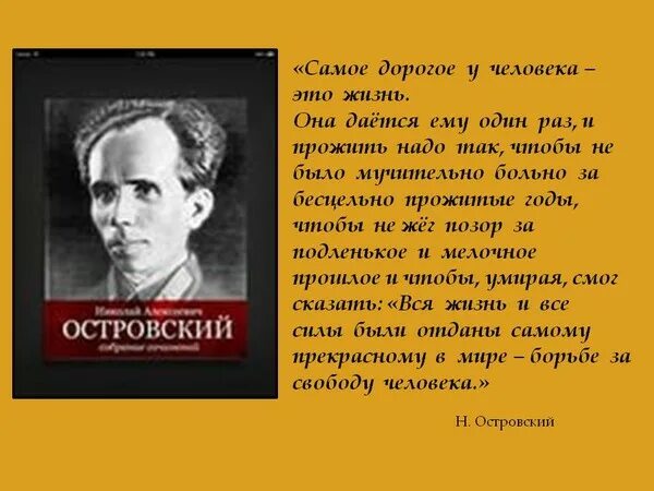 Самое дорогое у человека это жизнь. Самое дорогое у человека жизнь и прожить ее надо так чтобы.