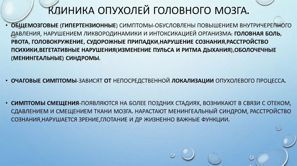 Биоэлектрическая активность общемозгового характера. Клиника опухолей головного мозга. Диагностические критерии опухоли головного мозга. Синдромы опухолей головного мозга. Опухолевые заболевания головного мозга.