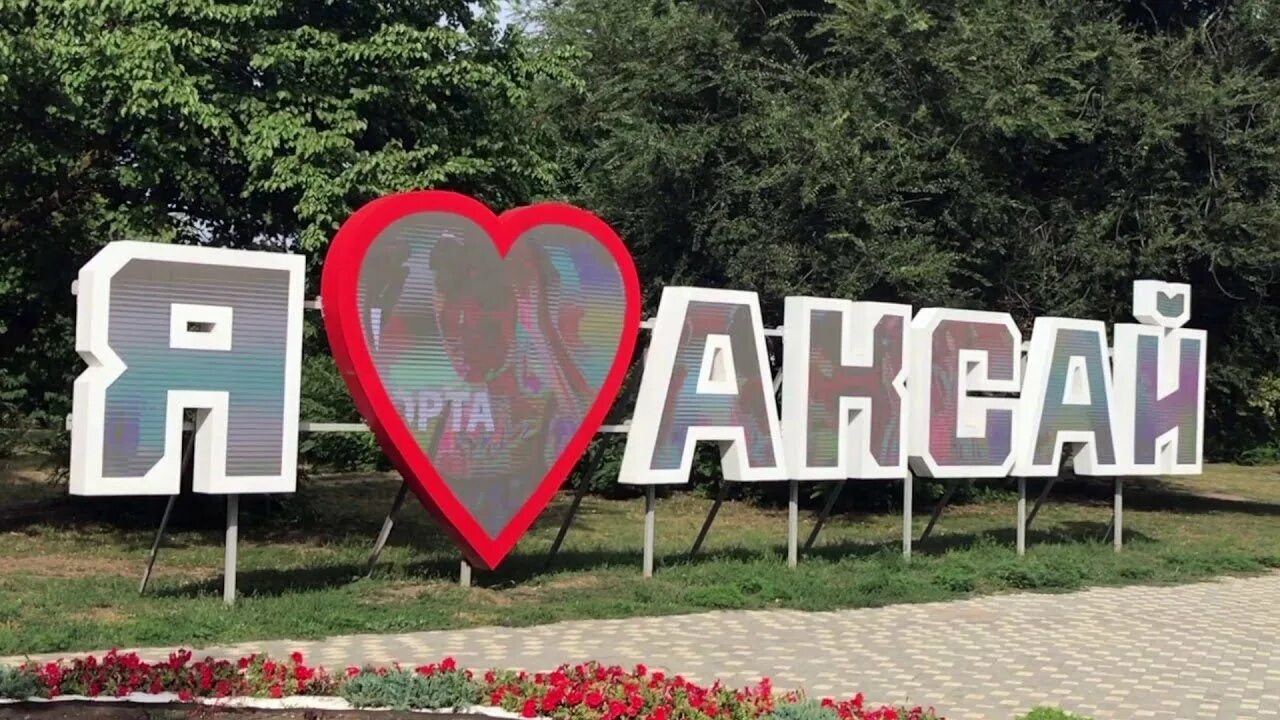 Г аксай где. Аксай город. город аксай ростовской области. я люблю аксай. аксай вывеска.