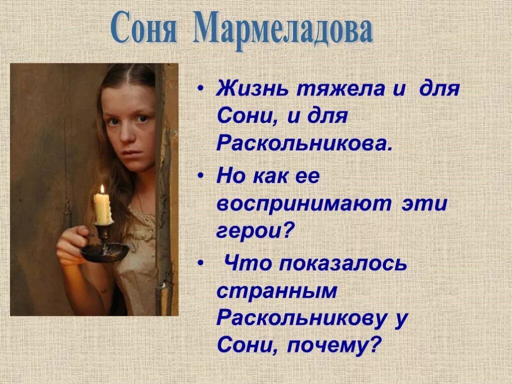 Сколько живут сони. Вечная Сонечка Мармеладова. Раскольников и Сонечка.