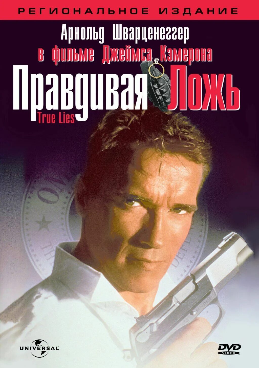 Правдивая ложь 1994 Постер. Правдивая ложь 1994 HD.