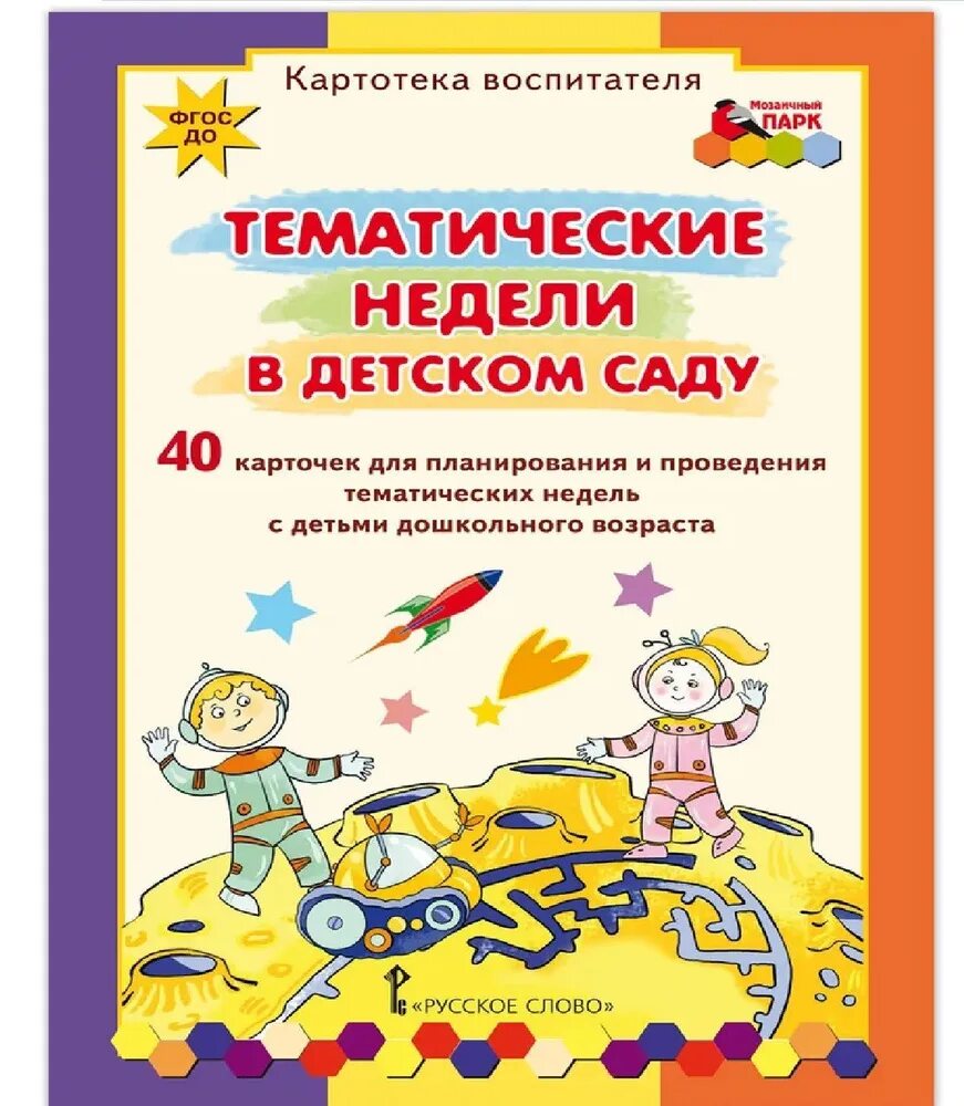 Тематические недели ребенок