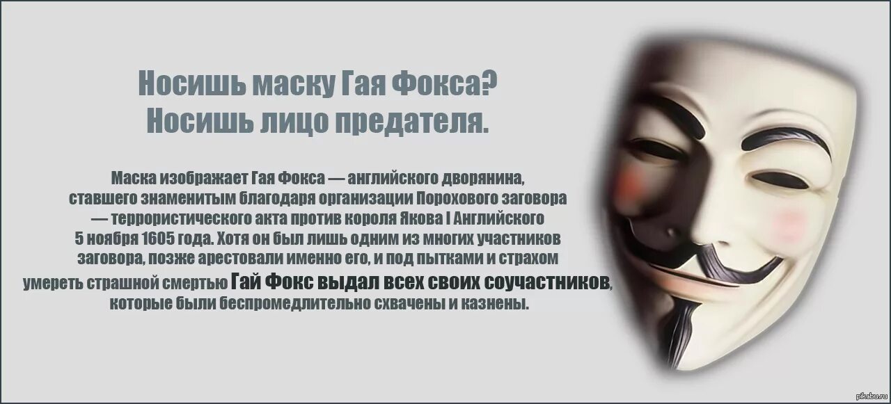 Лица маски стихи. Надень маску Анонимуса. Маска для лица высказывания. Маска Гая Фокса.