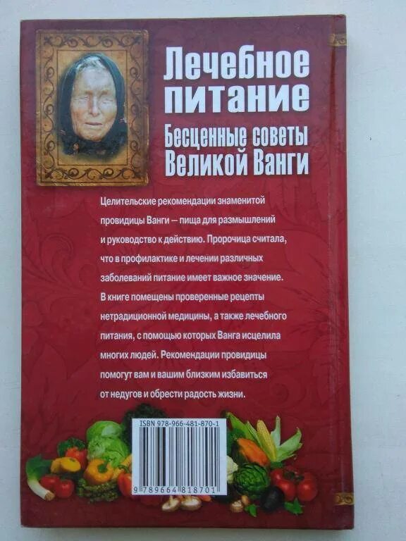 Рецепты ванги. Исцеляющие советы Ванги. Заговоры Ванги. Молитва Ванги. Заговоры от Ванги.