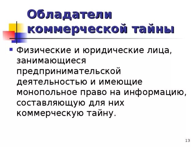 Обладатель информации имеет право. Обладатель коммерческой тайны. Обладатель информации, составляющей коммерческую тайну.. Кто обладатель коммерческой тайны.