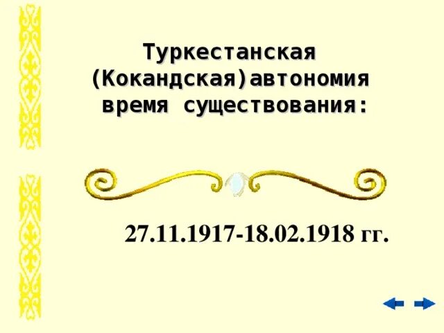 Туркестанская автономия и алашская. Туркестанская автономия. Туркестанская кокандская автономия. Лидеры Туркестанской автономии. Туркестанская автономия презентация.