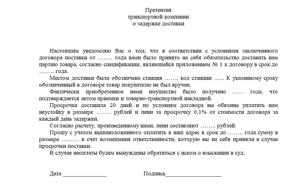 Претензия за просрочку доставки. Как писать заявление претензию. претензия по задержке груза транспортной компанией. претензия в транспортную компанию о задержке груза при доставке. претензия к перевозчику за просрочку доставки груза образец.