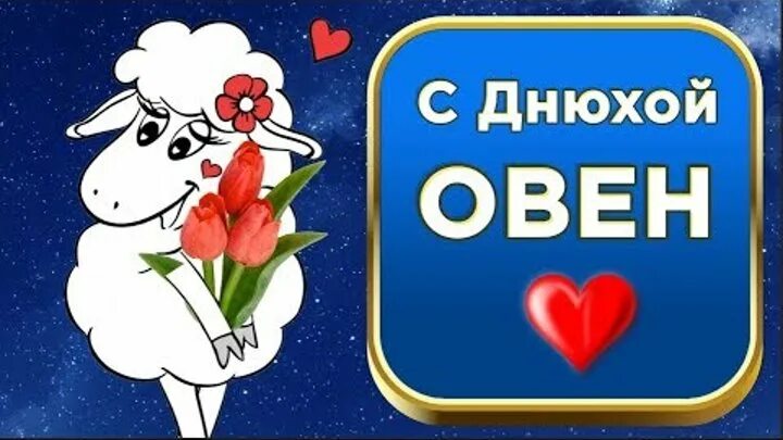 Поздравление овну. С днем рождения Овен. Поздравления с др с Овном. Открытки Овен. Поздравить овна с днем рождения